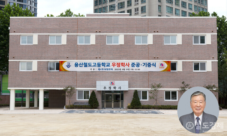 부영그룹, 서울 용산철도고에 기숙사 '우정학사' 기증 - 철도경제신문