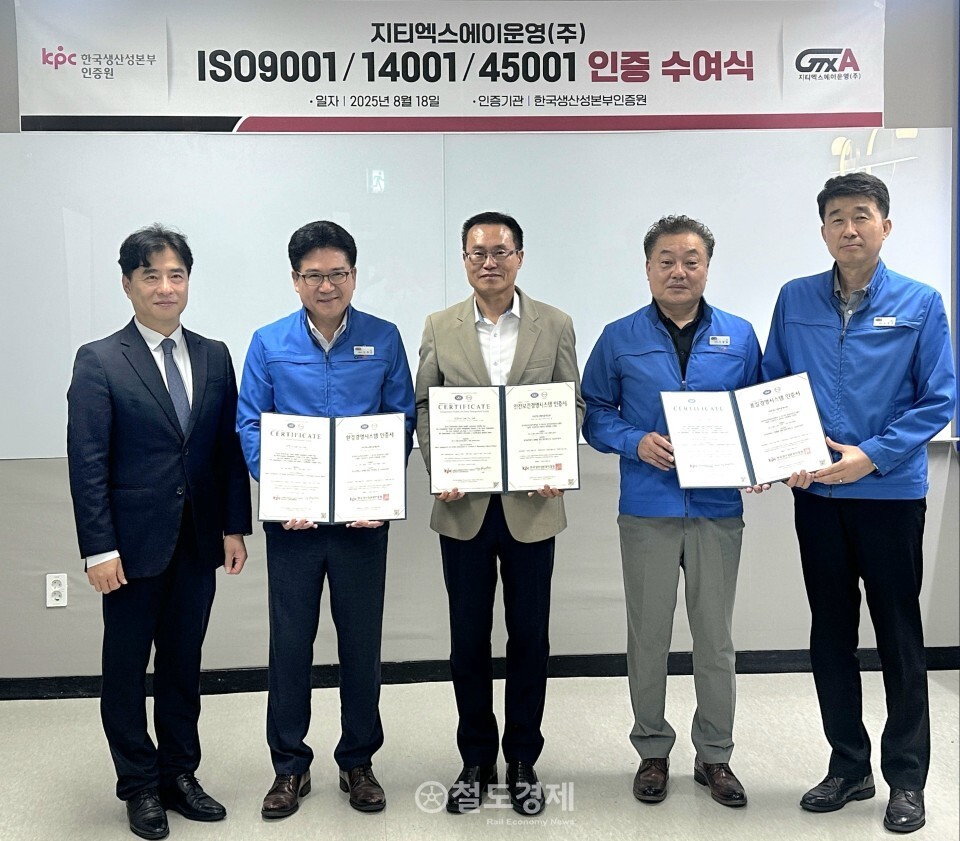 GTX-A, 통합 ISO 인증 취득…글로벌수준 운영역량 인정 < FUTURE < 국가철도 < 운영&시설 < 기사본문 - 철도경제신문