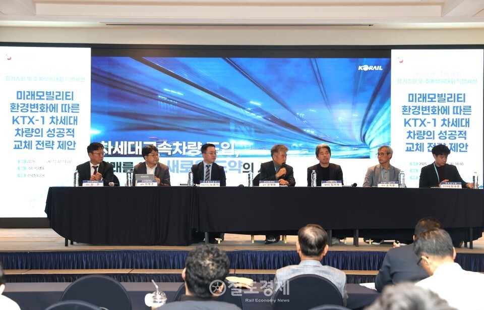 30일부터 열린 한국철도학회 추계학술대회 첫째날 '미래모빌리티 환경변화에 따른 KTX-1 차세대 차량의 성공적 교체 전략 제안' 특별세션이진행되고 있다. 2025.10.30 / 철도경제