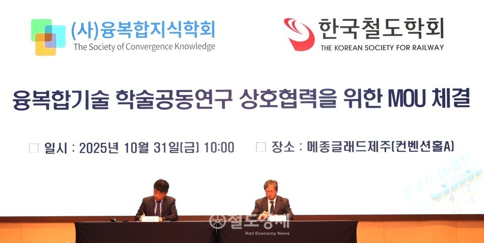 한국철도학회와 융복합지식학회가 업무협약을 체결하고 있는 모습. 사진 왼쪽은 김재문 철도학회 회장, 오른쪽은 안창호 융복합지식학회 회장. 2025.10.31 / 철도경제
