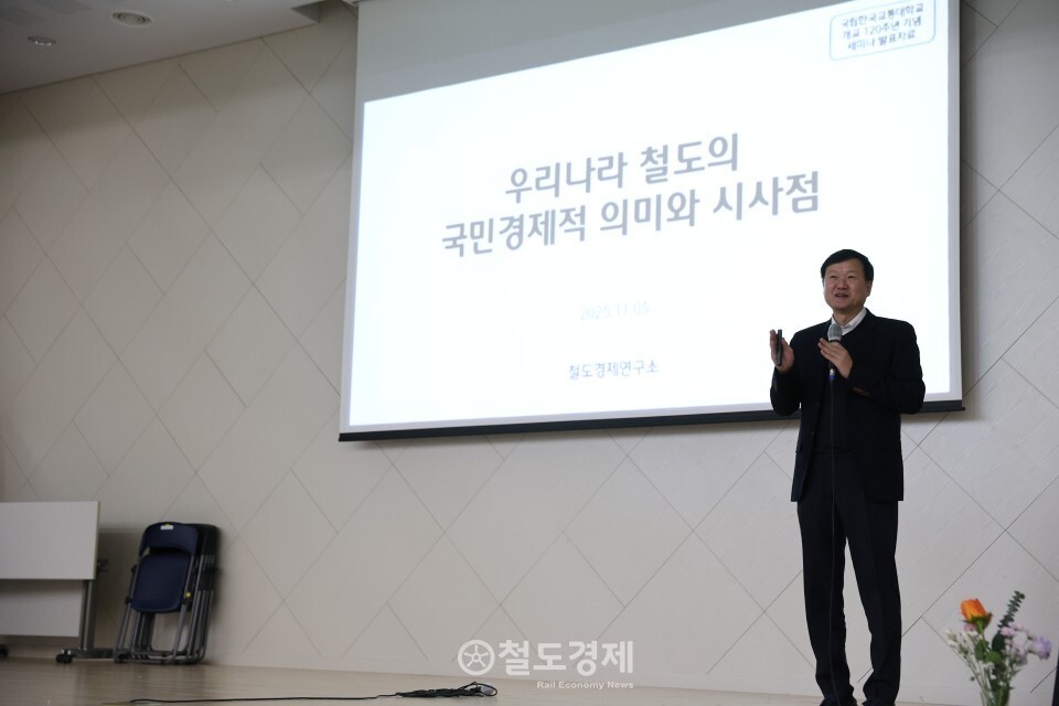 최진석 철도경제연구소 소장이 '우리나라 철도산업에 대한 국민경제적 의미와 시사점'을 주제로 강연을 하고 있다. 2025.11.5 / 철도경제