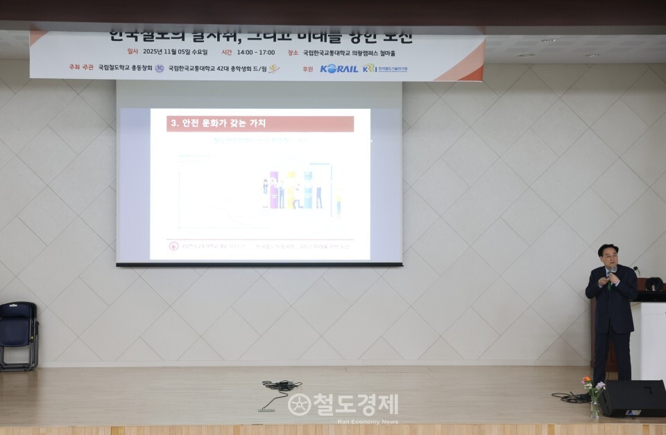 이찬우 한국철도기술연구원 수석연구원이 '철도의 안전문화에 대한 가치'를 주제로 강연을 하고 있다. 2025.11.5 / 철도경제