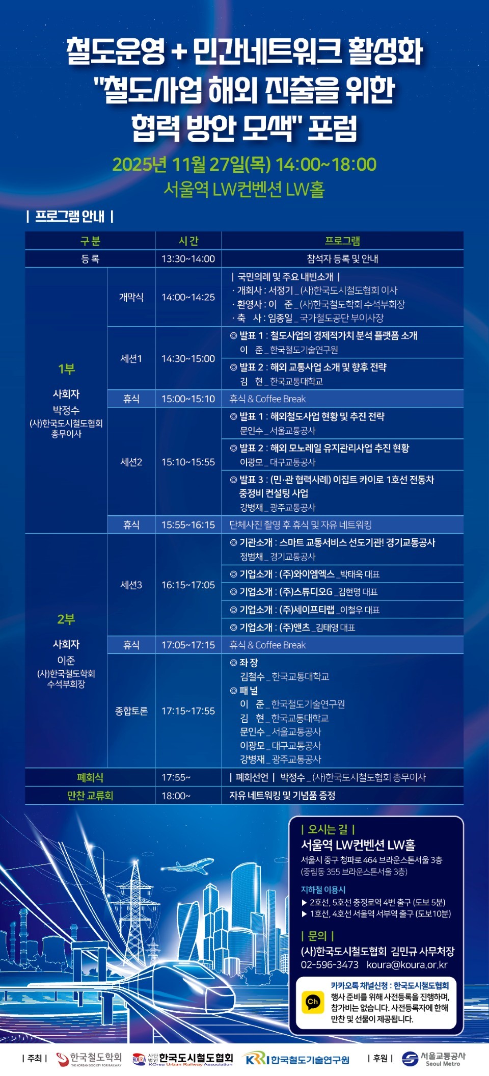 철도사업 해외 진출을 위한 협력방안 모색' 포럼 포스터. / 사진=한국도시철도협회