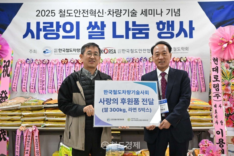 철도차량기술사회는 이번 세미나를 공동 주최한 철도안전협회, 철도학회와 함께 꽃 화환 대신 쌀 화환을 받아 지역 복지시설에 기부하는 '사랑나눔 쌀기부 행사'를 진행했다. / 사진=한국철도차량기술사회