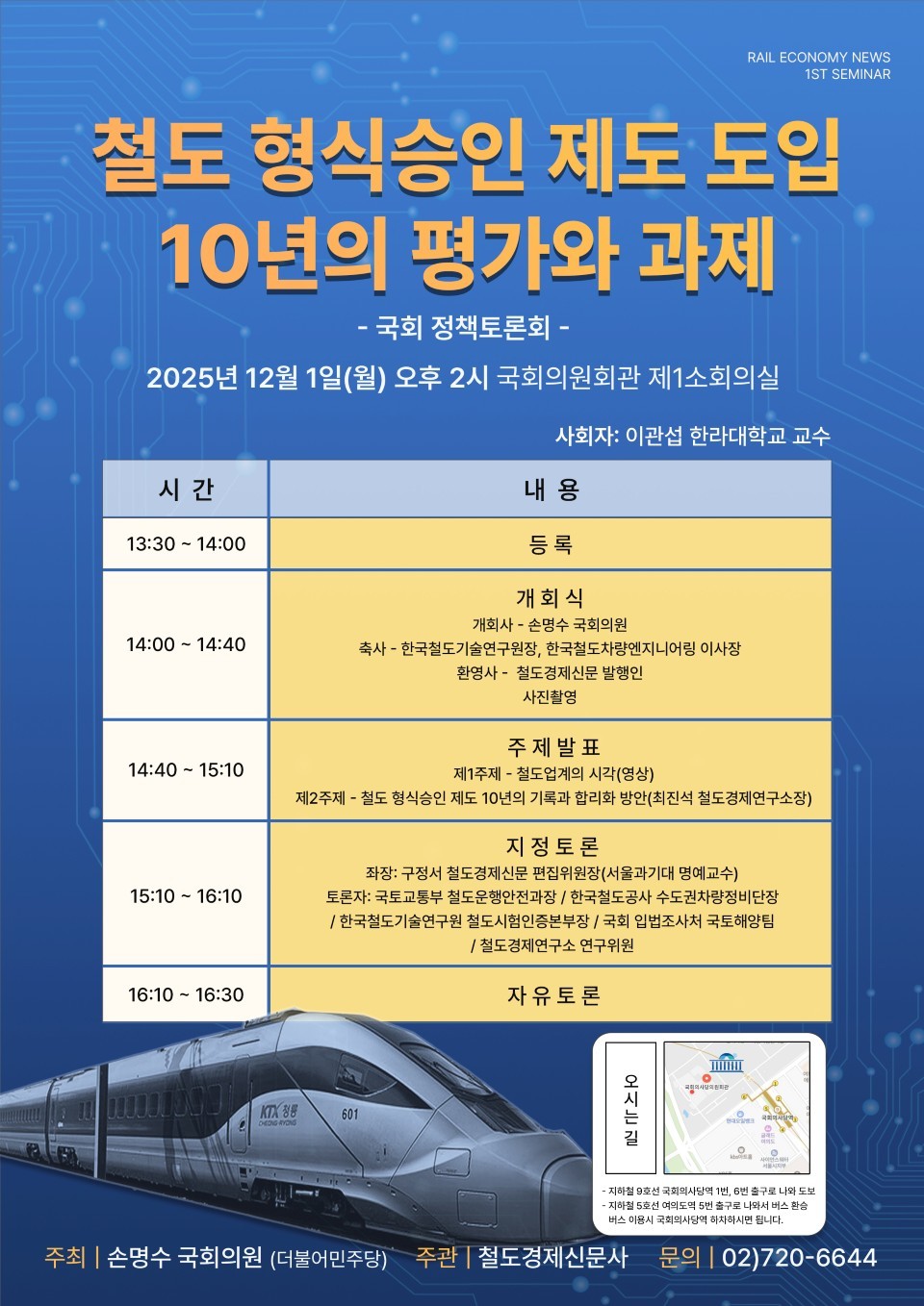 철도경제신문사는 12월 1일 오후 1시 30분부터 국회 제1소회의실에서 '철도 형식승인 제도 도입 10년의 평가와 과제' 토론회를 개최한다. / 철도경제