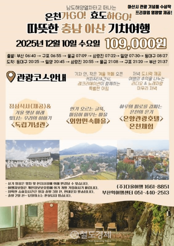 코레일 부산경남본부는 다음달 10일 '충남 아산 온천 기차여행'을 운영한다. 온천·역사·전통마을을 함께 즐길 수 있는 겨울보양테마 여행이다. 상품 리플릿. / 사진=코레일