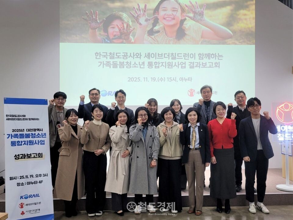 코레일이 19일 세이브더칠드런과 함께 '가족돌봄 청소년을 위한 통합지원사업 성과보고회'를 개최했다. 코레일은 공기업 최초로 복지 사각지대에 놓인 아동과 청소년의 자립을 지원하고 있다. / 사진=코레일