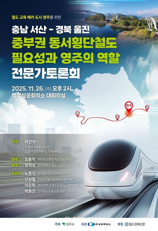 시는 26일 오후 2시 영주상공회의소 대회의실에서 '충남 서산-경북 울진 중부권 동서횡단철도 필요성과 영주의 역할' 전문가 토론회를 개최한다. 홍보 포스터. / 사진=영주시