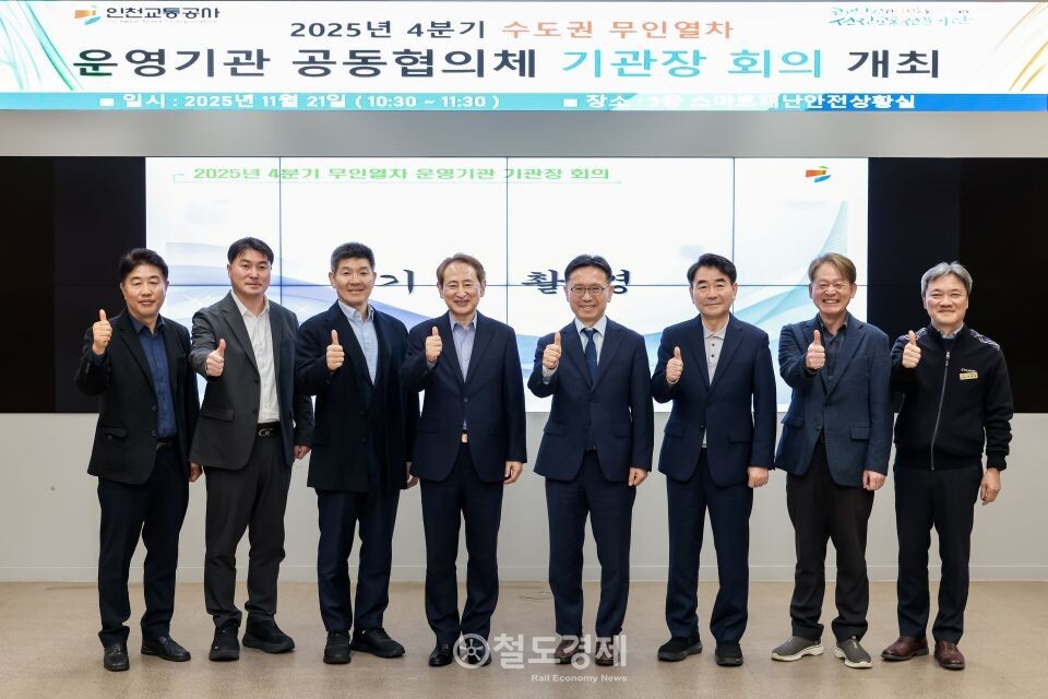 인천교통공사는 21일 무인열차 운영기관 간 정보 공유와 안전관리 개선을 위해 '수도권 무인열차 운영기관 공동협의체' 기관장 회의를 개최했다. / 사진=인천교통공사