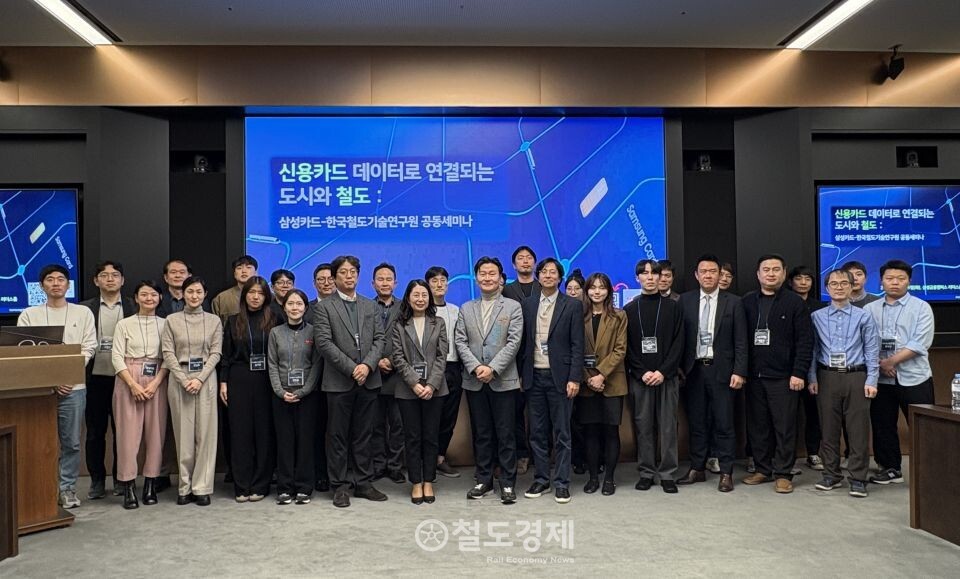 한국철도기술연구원과 삼성카드는 25일 오후 서울 서초구 삼성 금융캠퍼스 리더스홀에서 '신용카드 데이터로 연결되는 도시와 철도' 공동 세미나를 개최했다. 세미나 참석자들이 기념사진을 촬영하고 있다. 2025.11.25 / 철도경제