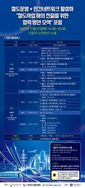 '철도사업 해외 진출 위한 협력방안' 모색 포럼...오는 30일 개최 - 뉴스 썸네일 이미지